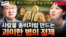마치 좀비처럼... 기괴한 몸동작을 반복하는 