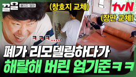 인내심 테스트인가💦 강도 높은 폐가 리모델링에 영혼 가출 직전인 엄기준ㅋㅋ | 해치지않아