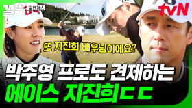 박주영 프로가 견제하는 골벤져스 멤버🤨 에이스 면모 제대로 보여주는 지진희 | 골벤져스