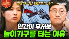 우리는 왜 스릴 넘치는 놀이기구에 열광할까? 놀이공원에 대한 흥미로운 이야기🎡 | #알쓸별잡 #티전드