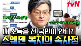 전 국민이 잘 사는 복지 국가?! 그 이면에 가려져 있던 충격적인 스웨덴의 현실 | 어쩌다어른