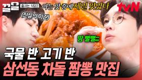 이게 짬뽕이야, 고기국수야😲 고기를 가득 얹은 삼선동 차돌 짬뽕 | 줄서는식당2