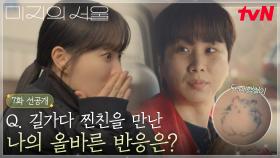 [7화 선공개] 찐친 바이브 미지X경구 ㅋㅋ 진짜 미지 만나 신나서 햄철이🐹 다시 보여주는 경구