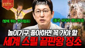 놀이기구 잘 타는 사람? 강심장들을 위해 준비한 전 세계의 스릴 명소🔥 | #프리한19 #티전드