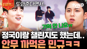 정국 노래 안무 까먹은 김몰라씨😂 긴장된 놀토 퍼포계에 느슨함을 주는 밍구 모먼트♥ | #놀라운토요일 #티전드