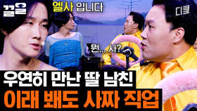 딸 남자친구를 일터에서 만날 확률을 구하시오 | 코미디빅리그