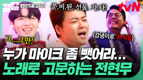 누가 저 마이크 좀 뺏어주세요💦 마이크 잡은 전현무에 휴지로 귀 막은 김재환ㅋㅋㅋ | 수요일은음악프로