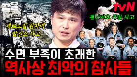 세계 곳곳에서 벌어졌던 안타까운 참사들, 수면 부족이 초래한 사건·사고 | 어쩌다어른
