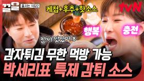 이거 하나면 감튀 무한 먹방 가능🍟 박세리의 특별 비법 소스 공개⭐ | 줄서는식당2