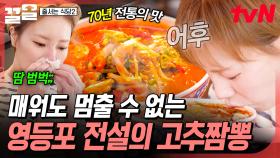 불나게 매운 맛🔥 그럼에도 계속 먹게 되는 영등포 고추짬뽕 | 줄서는식당2