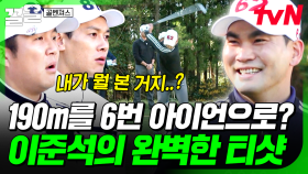 6번 아이언으로 이 정도의 거리를 낸다고?! 버디 찬스 얻은 이준석의 완벽 티샷 | 골벤져스
