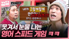 출제자가 말을 잃었어요💦 말보다 행동이 더 많은 도레미들의 영어 스피드 퀴즈ㅋㅋㅋ | 놀라운토요일