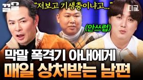 분명 사랑해서 결혼했는데... 점점 심해지는 아내의 막말에 상처만 커지는 남편의 사연 | 김창옥쇼3