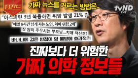 ※절대 현혹되지 마세요※ 의사가 알려주는 《가짜 의학 정보 거르는 방법》 | #어쩌다어른 #티전드