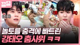 세상 진지하게 포포몬쓰 보여주는 강태오🕺 충격적인 춤사위에 할 말을 잃은 도레미들ㅋㅋ | 놀라운토요일