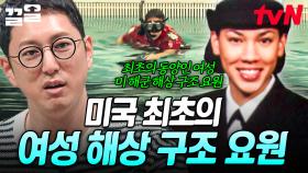 불굴의 의지로 모두를 놀라게 한 군인✨ 극강의 훈련을 이겨낸 미국의 첫 여성 해상 구조 요원 | 프리한19