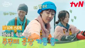 [10화 선공개] 주꾸미? 우리한테 맡겨😁 호흡 척척 도파민 싹~도는 언니네 주꾸미 공장🌊