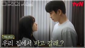 [9화 예고] 사랑 고백 풀장착한 호수💗 “미지 예뻐” → “자고 갈래?”
