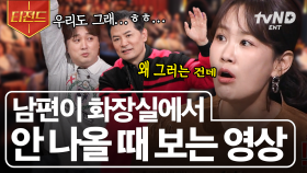 남편 특) 화장실과 사랑에 빠짐🤦‍♀️ 남편이 화장실에서 나오지 않는 이유 | #김창옥쇼3 #티전드