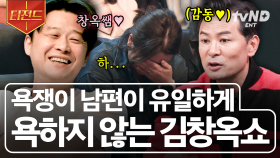 욕을 달고 사는 내 남편이, 알고 보니 플러팅 고수!? 김창옥에게 폭풍 플러팅하는 사연자 실존😂 | #김창옥쇼3 #티전드