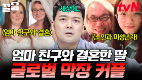 엄마 친구와 사랑에 빠져 결혼까지 한 딸?! 세상을 떠들썩하게 한 글로벌 커플들❗ | 프리한19