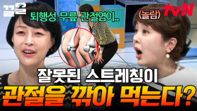 잘못된 스트레칭으로 마모되는 무릎 연골💥 내 무릎 건강을 지키는 방법은?! | 너의몸소리가들려