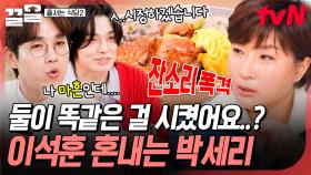 박세리에게 혼난 썰 푼다💦 맛집 가서 둘이 같은 메뉴 시켰다고 혼난 이석훈X정혁ㅋㅋ | 줄서는식당2