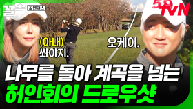여러 장애물에도 굴하지 않는 프로의 자세🌟 허인회의 환상적인 드로우샷 | 골벤져스