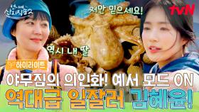 야물딱진 예서 그 자체! 일잘러 김혜윤의 엄청난 주꾸미 조업 실력🐙 #highlight