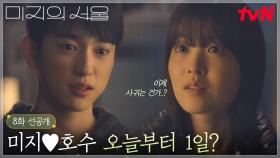 [8화 선공개] 서울로 돌아가는 미지 배웅해주는 호수💕 어색함에 뚝딱거리기 대잔치ㅋㅋ