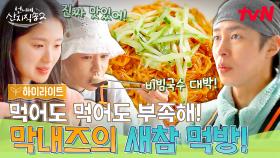 열심히 일하고 먹으니 더 꿀맛! 언니네 반반 국수X주꾸미 숙회 새참 타임! 🍽️ #highlight
