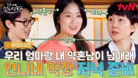 드라마 세계관 대충돌! 곽미향X강예서X백경의 막장 저녁 준비ㅋㅋ🔪 #highlight