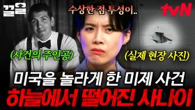 하늘에서 갑자기 떨어진 한 남자?! 수상한 점이 한두 가지가 아닌 미국의 미제 사건 | 다빈치노트