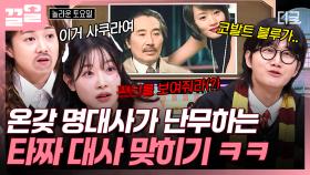 이거 그 장면인데?! 정답 기억 안 나서 아는 〈타짜〉 명대사 다 던지는 도레미들ㅋㅋ | 놀라운토요일