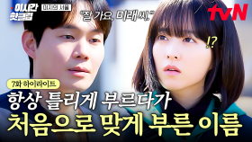 [#미지의서울] ＂잘 가요, 미래 씨＂ 처음으로 이름 제대로 불러준 한세진에 깜짝 놀란 미래