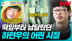 학예회 때부터 무대 매너 장착⭐ 어린 시절의 하현우가 음악을 즐기는 방법 | 이타카로가는길