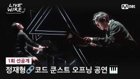 [#라이브와이어/1화 선공개] 정재형🔗코드 쿤스트 2MC 오프닝 공연🎹