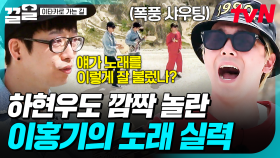 모두를 놀라게 한 파워풀한 고음🔥 음악대장 하현우도 예상 못 한 이홍기의 실력✨ | 이타카로가는길