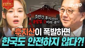 후지산이 곧 폭발한다?! 후지산 분화가 우리나라에 미칠 영향 | #현지인브리핑지금우리나라는 #티전드