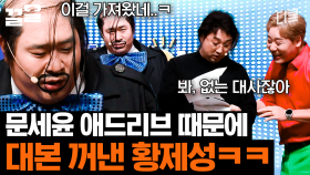 세윤아 우리 대본대로 하기로 했잖아 | 코미디빅리그