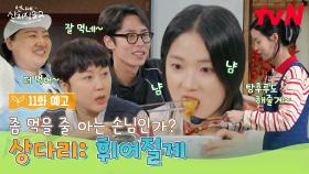 [11화 예고] 뭐든지 척척 잘하는 만능 혜윤이와 행복한 언니네💚 그리고, 우리 덱스가 돌아왔다?😲