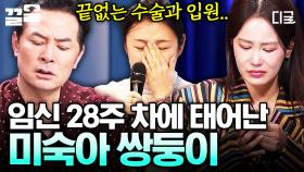 ＂미숙아로 태어난 쌍둥이들이 아플 때 마음이 무너져요＂ 죄책감에 갇힌 엄마에게 김창옥이 건넨 따뜻한 말🌿 | #김창옥쇼3
