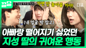 ＂아빠 이탈리아 가면 안 놀아줄 거야!＂ 딸에게 깜찍한 경고 받은 지성 ㅋㅋ😆 | #내가슴을뛰게할RUN