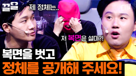 ㄴ상상도 못한 그의 정체ㄱ | 코미디빅리그