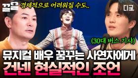＂마음의 소리를 들어보세요＂ 뮤지컬 배우를 꿈꾸는 30대 버스 기사에게 현실적으로 조언하는 김창옥🌟 | #김창옥쇼3