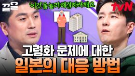 같은 고령 사회, 다른 노인 빈곤율❗ 한국과 일본의 고령 사회 차이가 나타나는 이유는? | 어쩌다어른