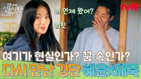 일어나자마자 혜윤이가 내 눈앞에? 꿈인 줄 알고 다시 자버린 이재욱ㅋㅋ😴 | tvN 250615 방송