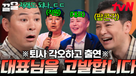 저희 대표님을 고발합니다🔥 큰 결심하고 대표님과 함께 김창옥쇼를 찾아온 사연자😲 | 김창옥쇼2