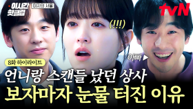 [#미지의서울] 저 사람이 박상영...?😧 언니의 스캔들 상대 얼굴 보자마자 눈물 흘린 미지