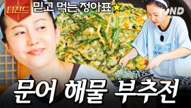 염언니 요리를 아는 사람: 너무 맛있어😋 염정아 표 겉바속촉 문어 해물 부추전 | #언니네산지직송 #티전드